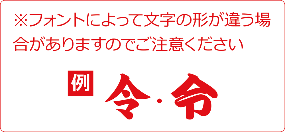 ※フォントによって文字の形が違う場合がありますのでご注意ください