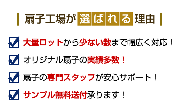 扇子工場が選ばれる理由