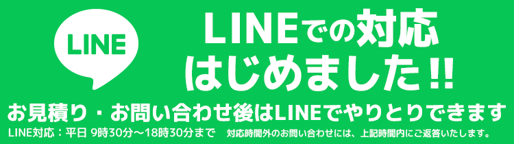 LINEでのご案内はじめました‼ ご質問・お見積り お気軽にどうぞお問合せください‼