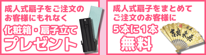 成人式扇子をご注文のお客様にもれなく化粧箱と扇子立てプレゼント。成人式扇子をまとめてご注文のお客様に5本に1本無料‼