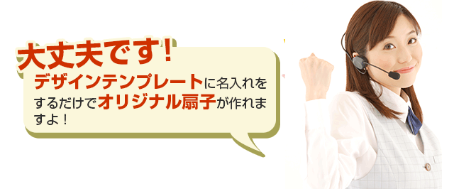 大丈夫です！デザインテンプレートに名入れをするだけでオリジナル扇子が作れますよ！