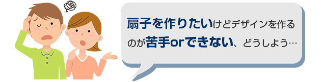 扇子を作りたいけどデザインを作るのが苦手orできない、どうしよう・・・