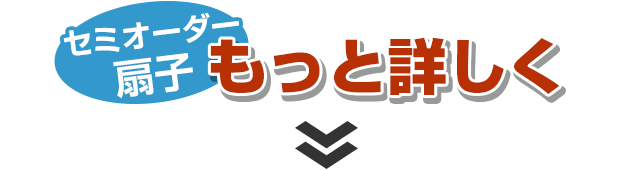 セミオーダー扇子もっと詳しく