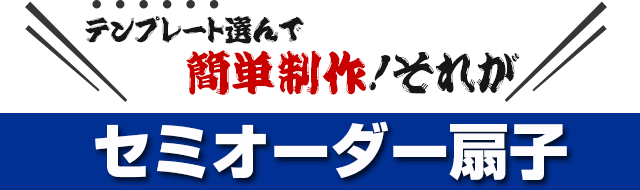 テンプレート選んで簡単制作！それがセミオーダー扇子