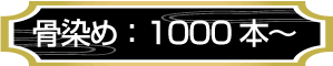 骨染め：1000本～