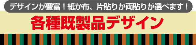 各種既製品デザインが豊富！紙か布、片貼りか両貼りが選べます!