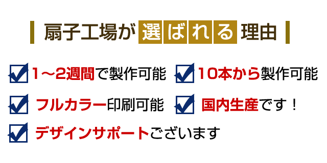 扇子工場が選ばれる理由