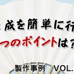 作成を簡単にする4つのポイント