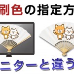 印刷色の指定方法-モニターと違う？