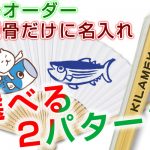 フルオーダーか親骨名入れ　選べる2パターン