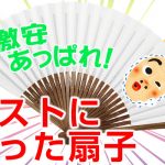 コストに拘った扇子