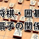 将棋・囲碁と扇子の関係