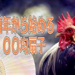 酉年から始める１００均扇子